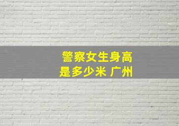 警察女生身高是多少米 广州